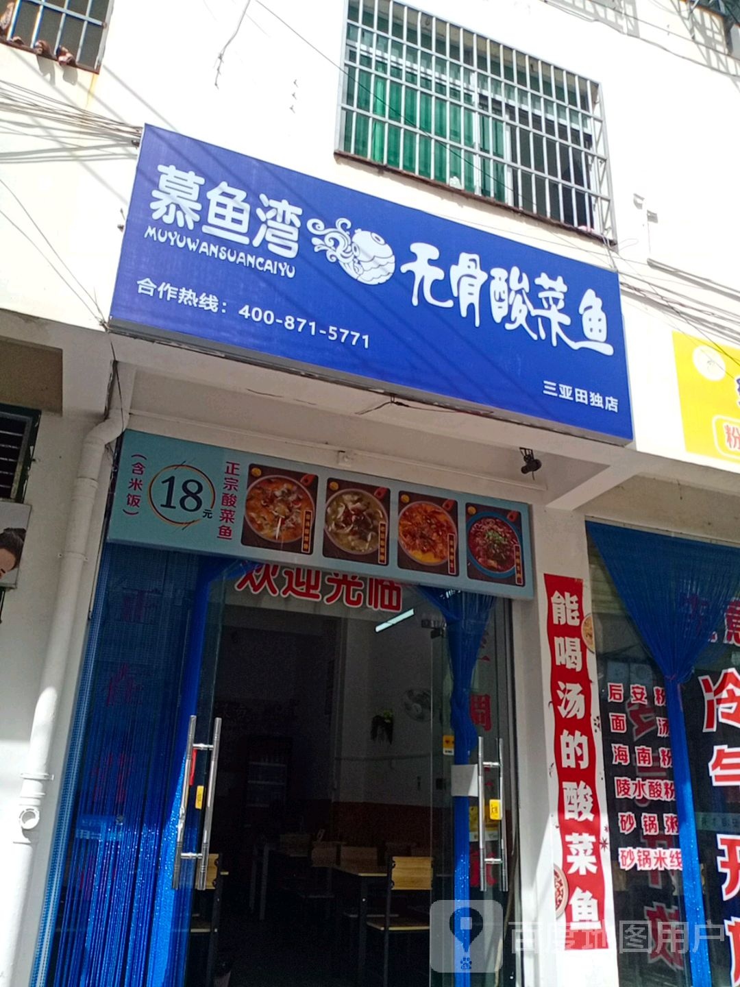 慕鱼湾无骨酸菜鱼(三亚田独店)