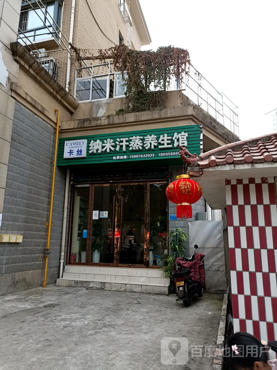 卡丝纳米汗蒸养生馆