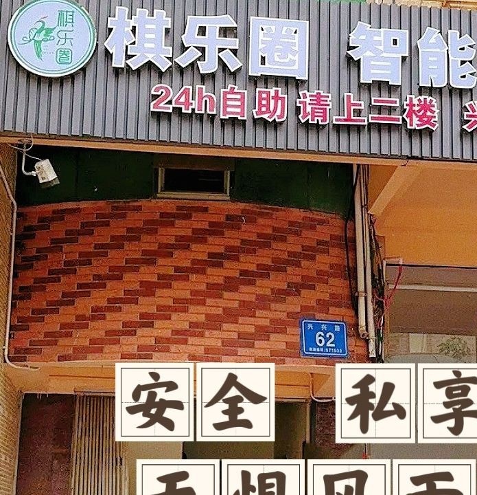 棋乐圈24H自助棋牌(兴隆店)