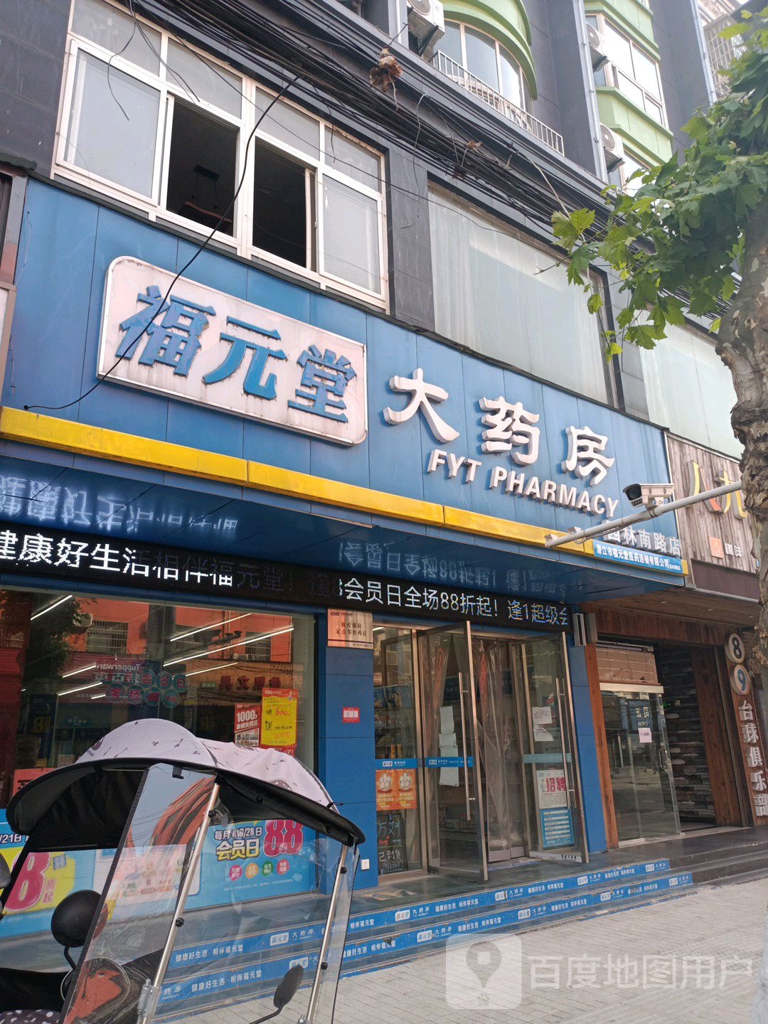 福元堂大要放(园林南路店)