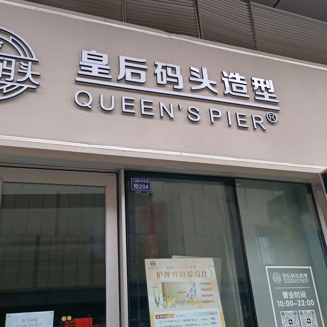 皇后码头造型烫染接·连锁(泛悦广场店)