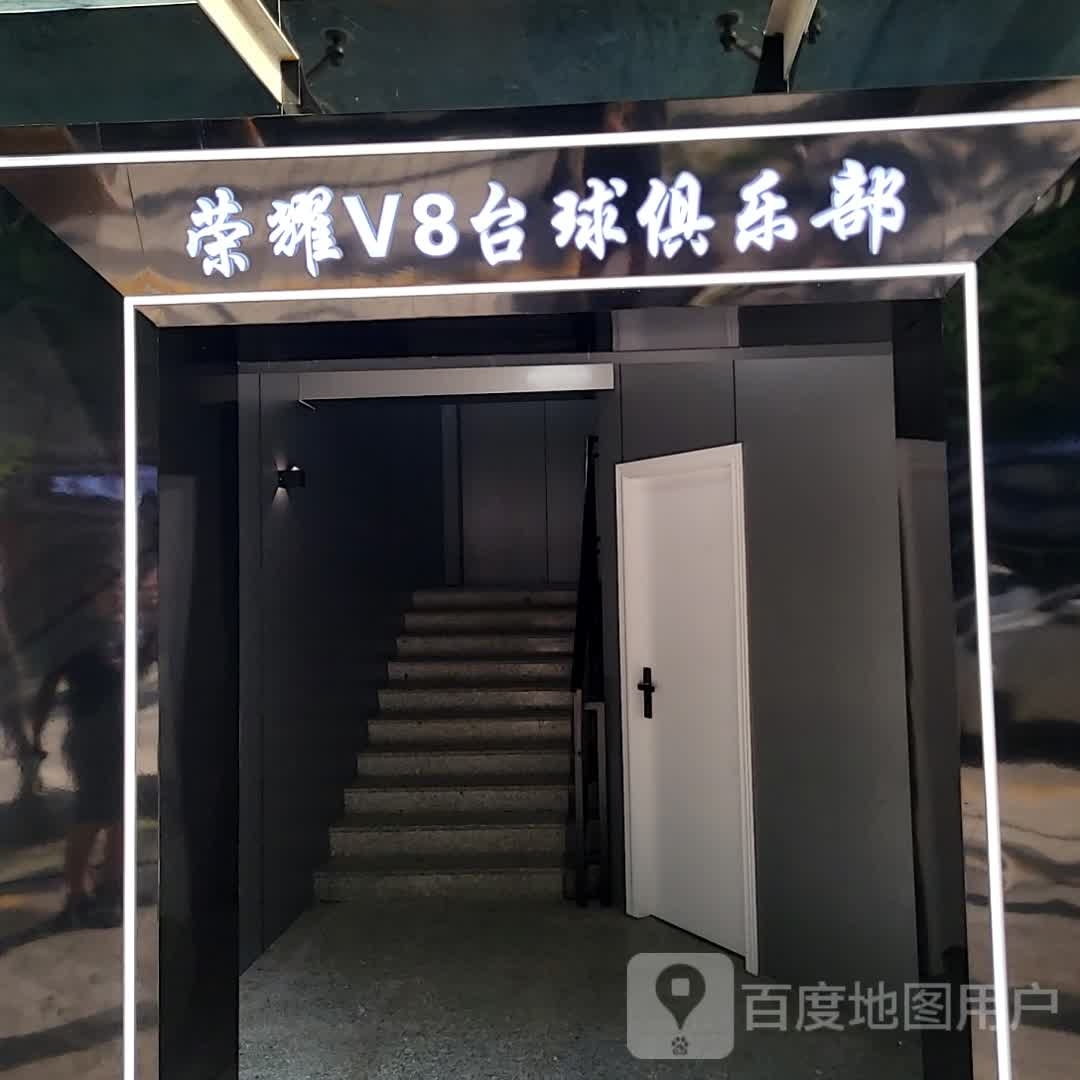 荣耀V8桌球俱乐部(红街店)