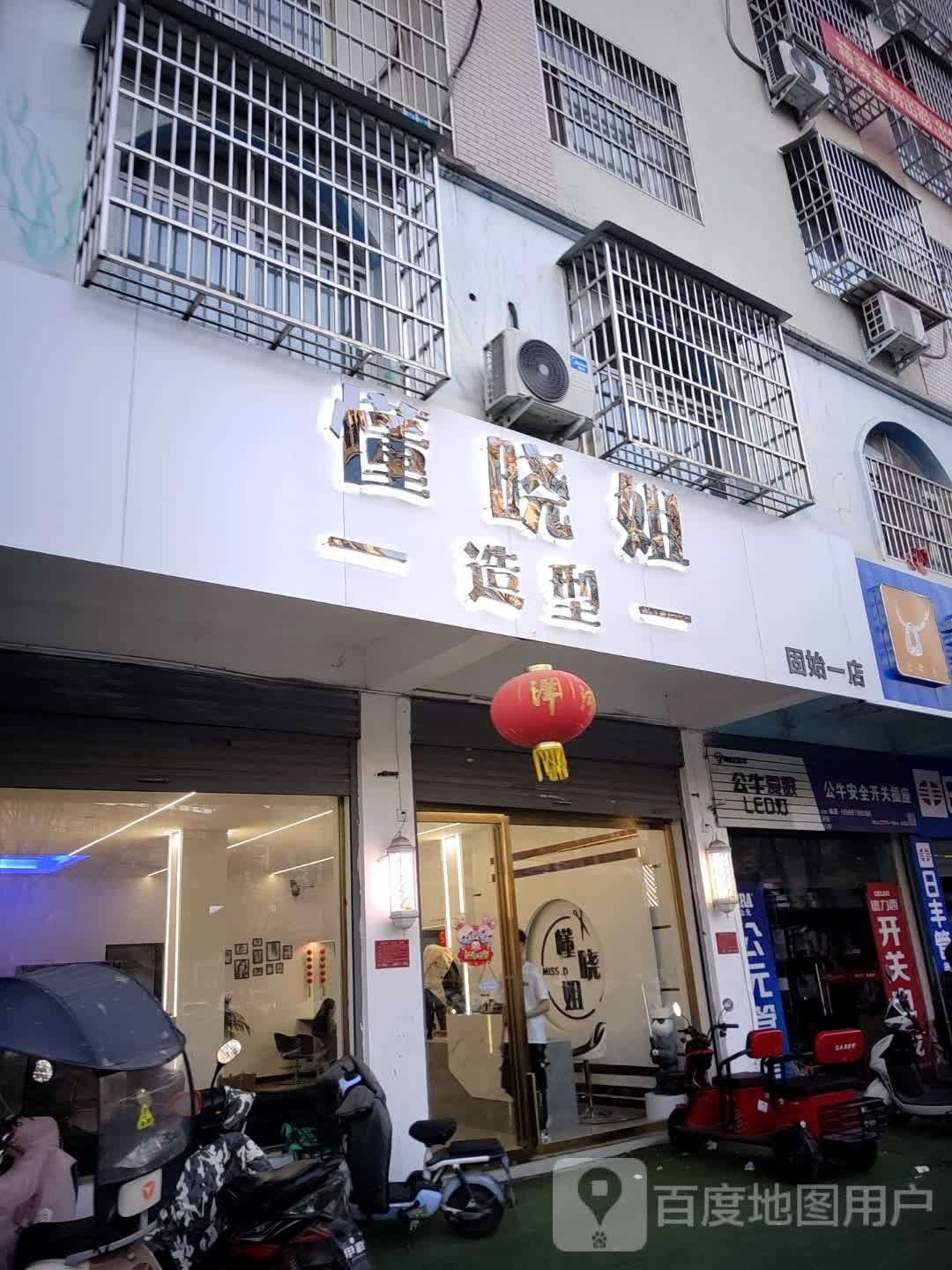 懂晓姐号造型(固始一店)