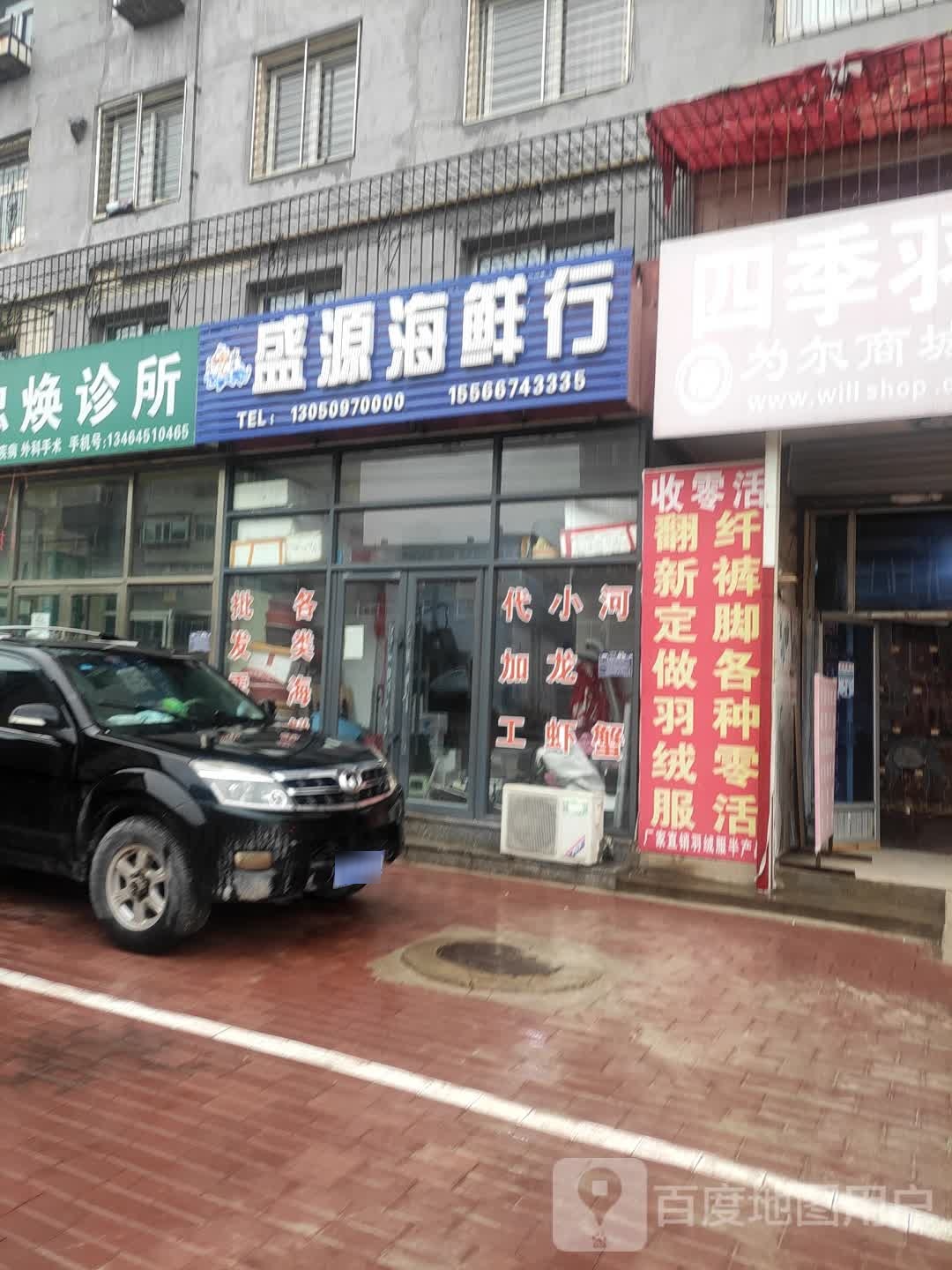 盛源海鲜行