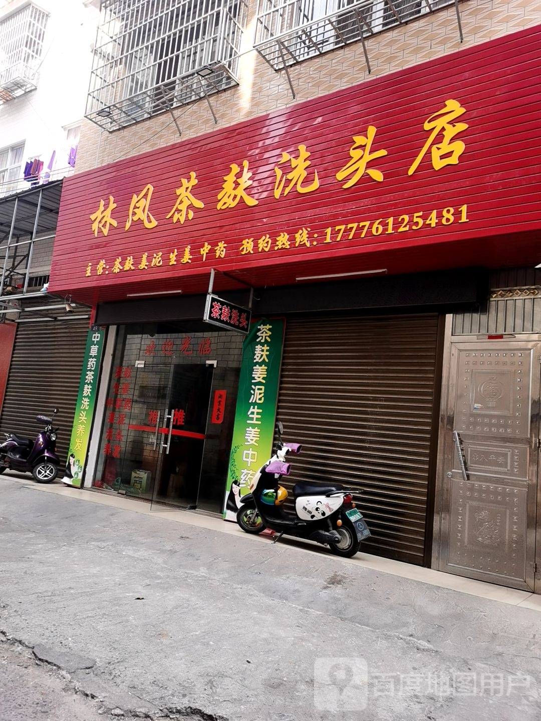 林凤茶麸洗头店