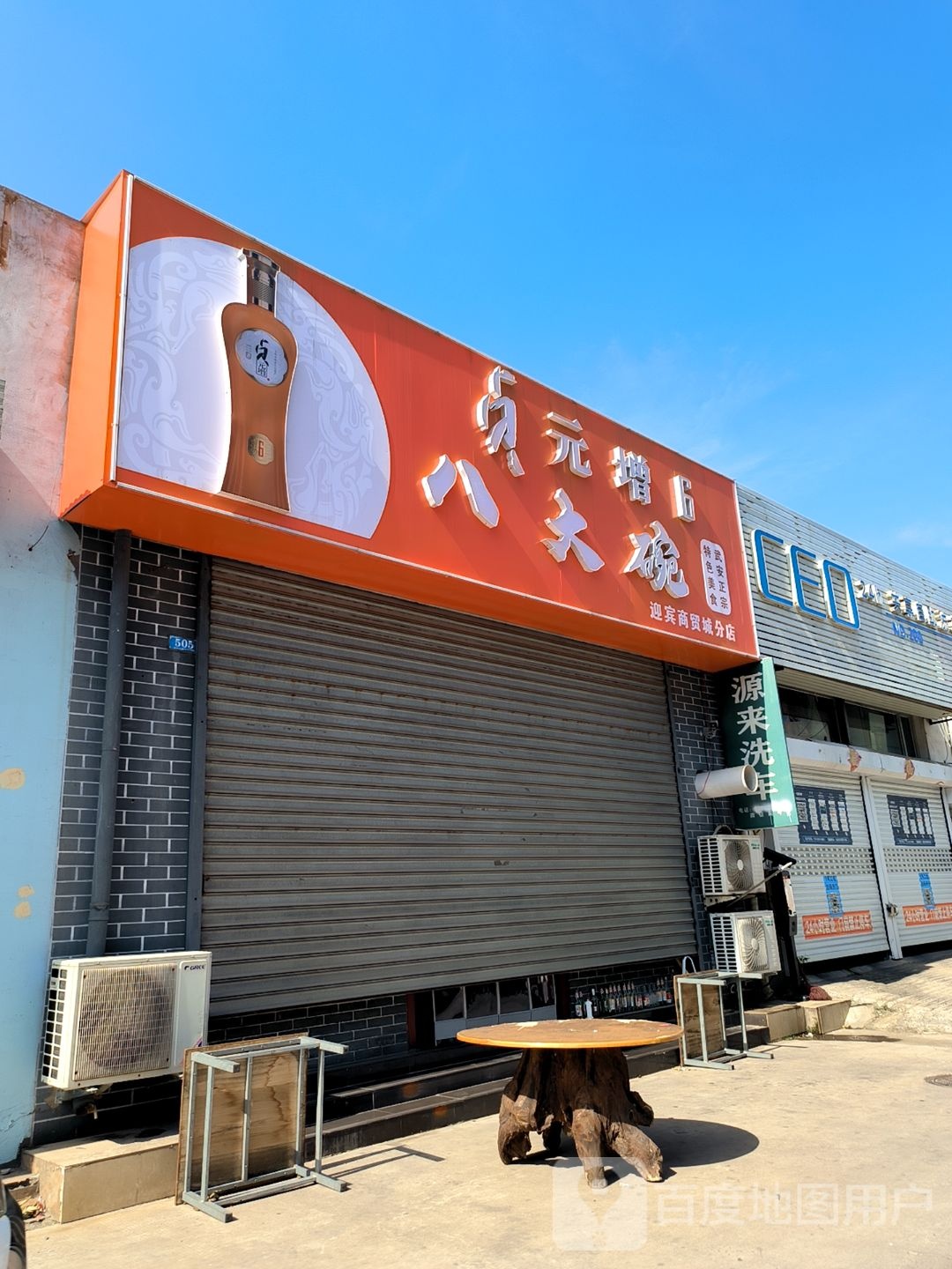 鲻岫八大安武碗(南门外街店)