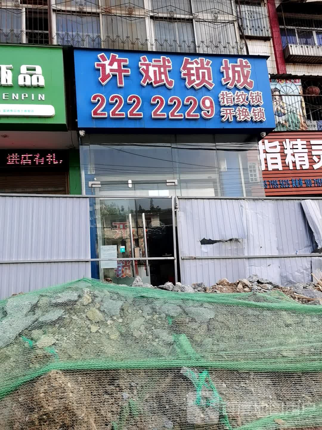 许斌锁城(分店)