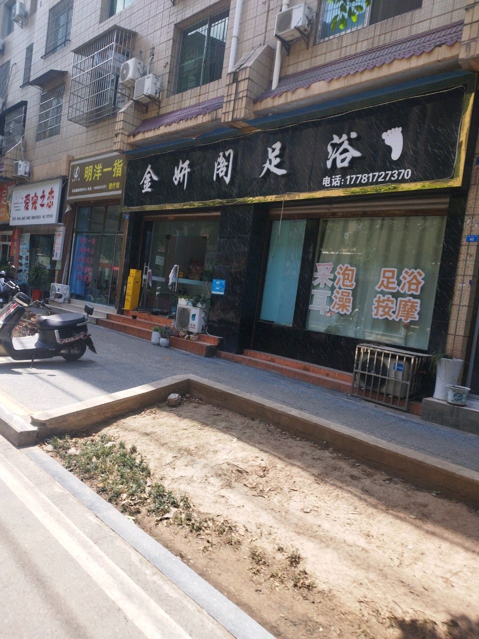 金妍阁足浴