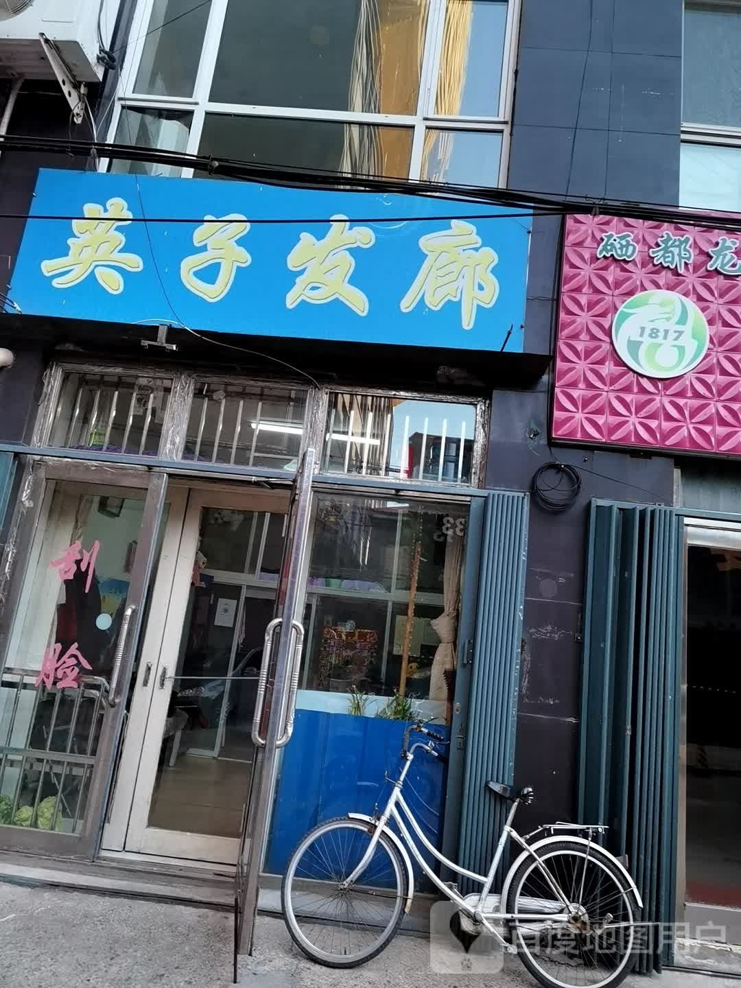 英子发廊