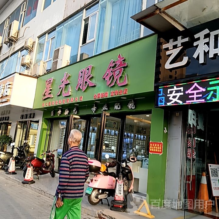 星光眼镜(友谊·国贸城玉沙路店)