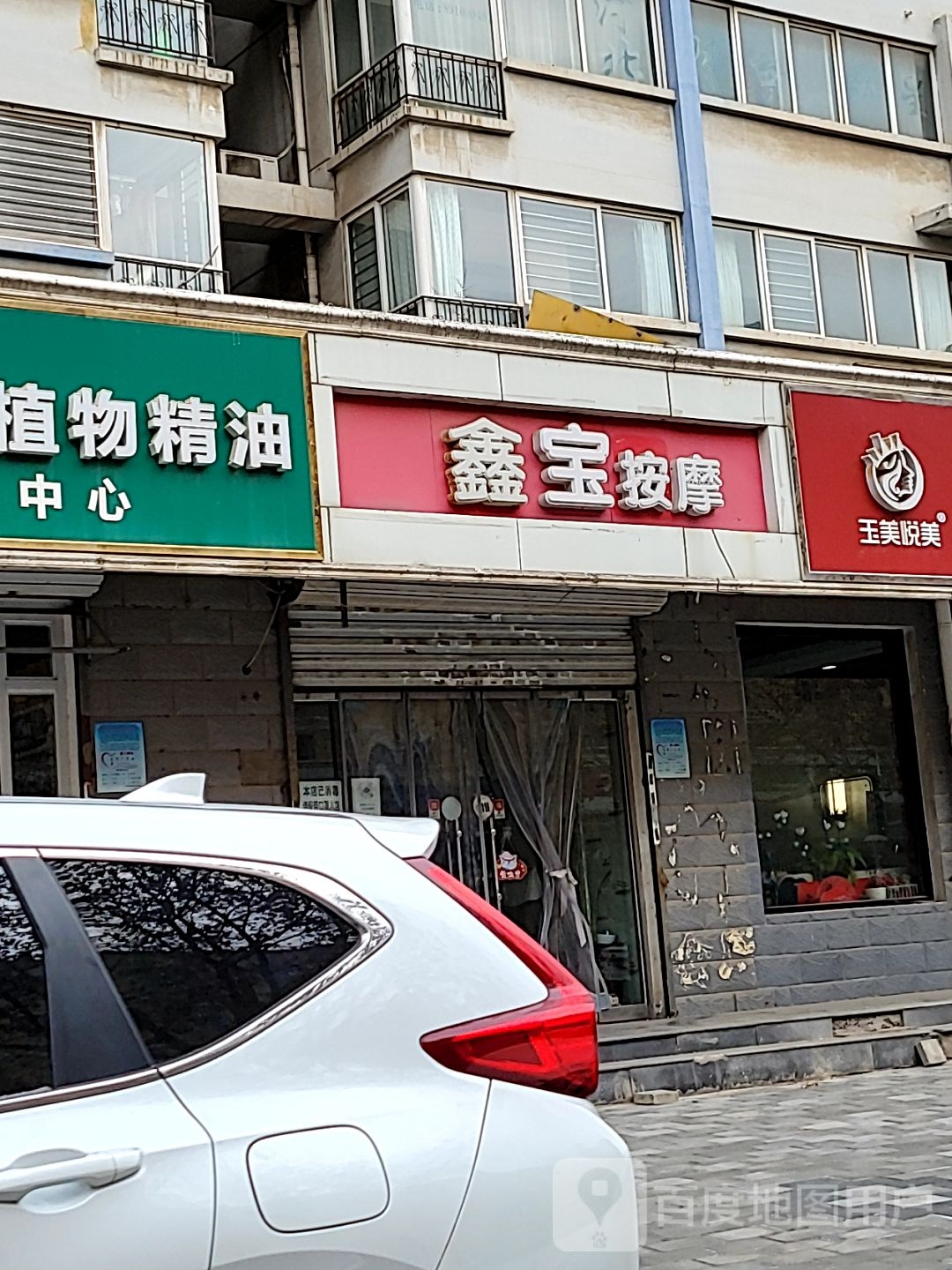 鑫宝按摩