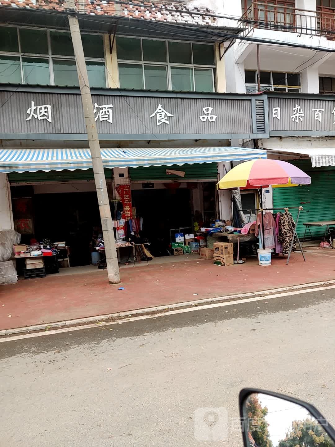 烟酒食品
