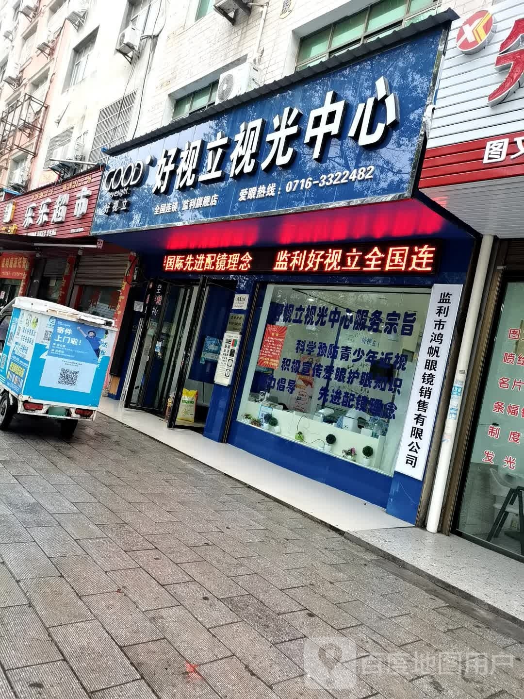 监利市鸿帆眼镜销售有限工司