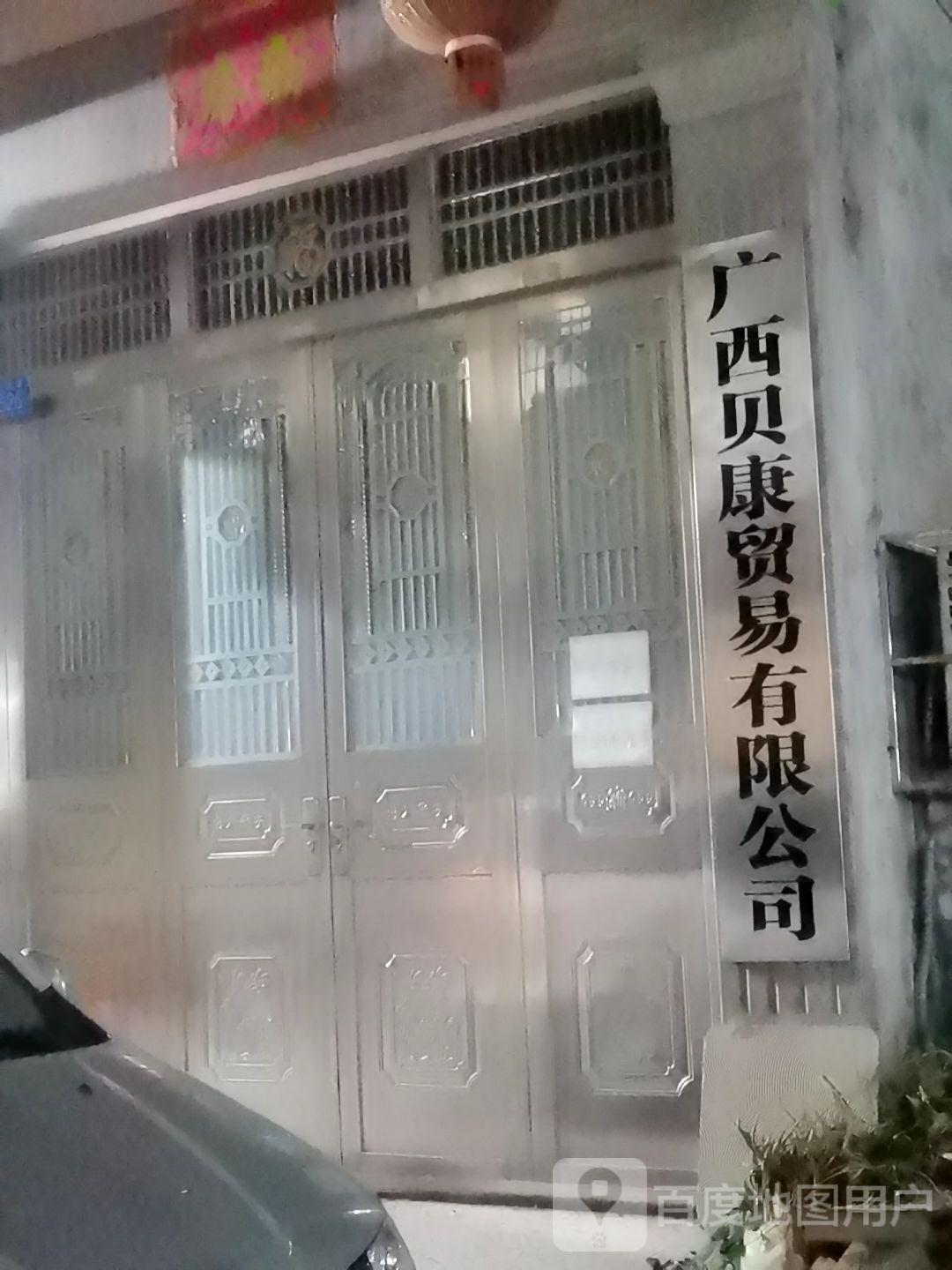 广西沃锐贸易有限公司