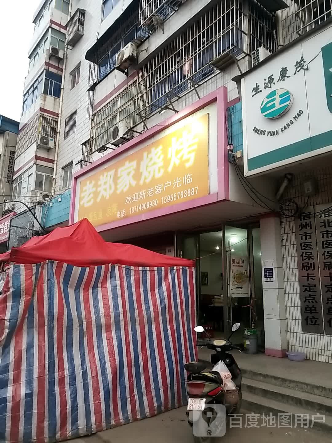 老郑家烤烧