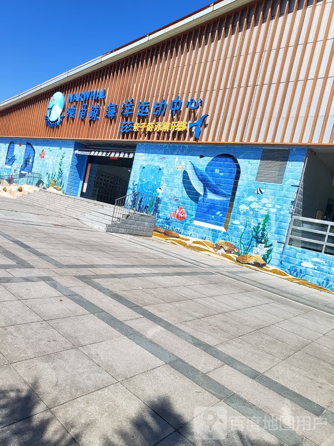 独角鲸海阳运动中心