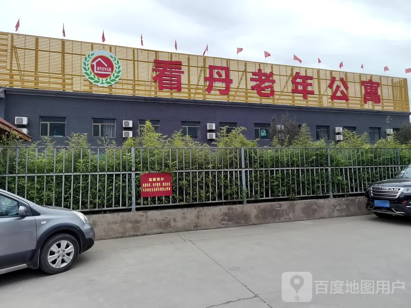 北京市丰台区看丹老年公寓医务室
