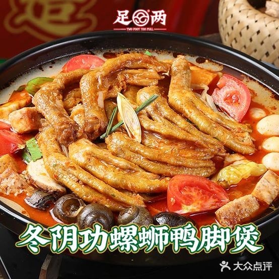 足两螺蛳鸭脚煲(江城店)