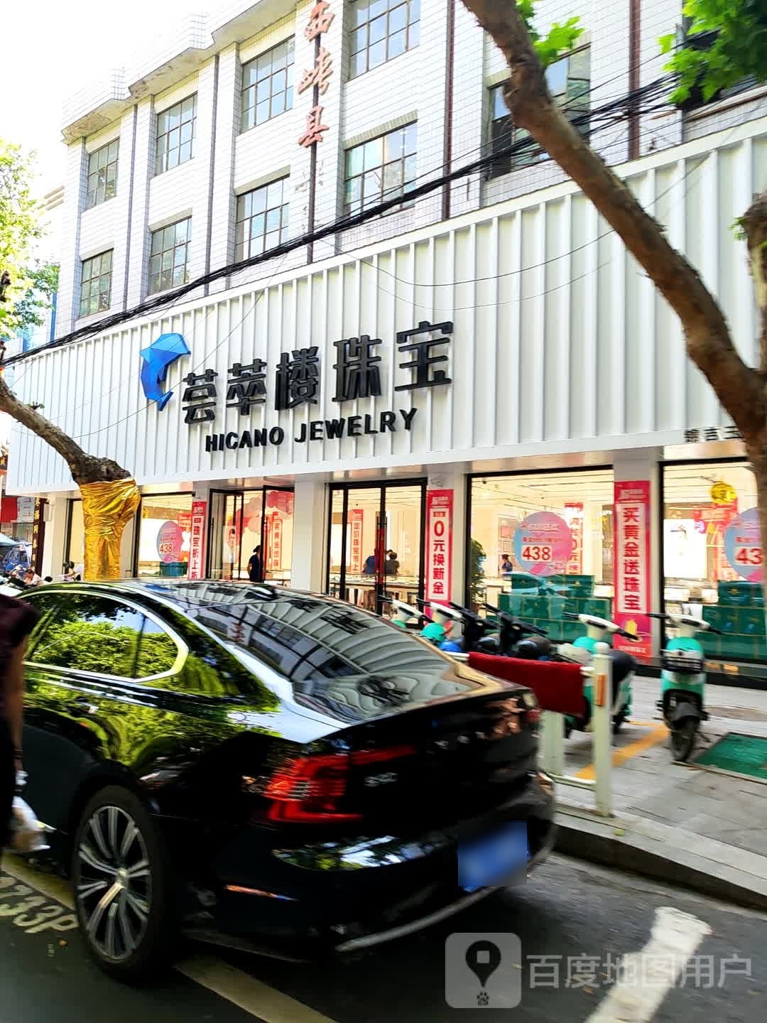 西峡县萃荟楼丛著珠宝(白羽南路店)