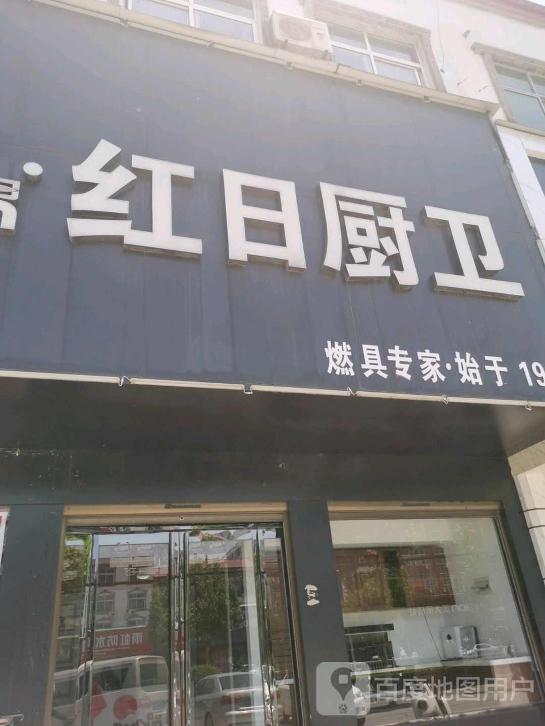 沈丘县红日厨卫(兆丰大道店)