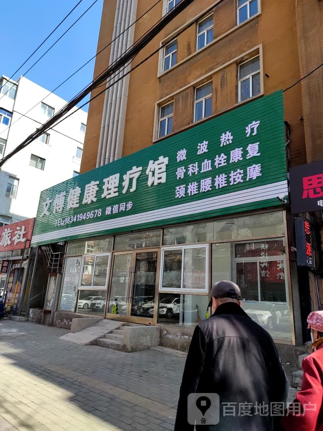 文愽健康理疗馆