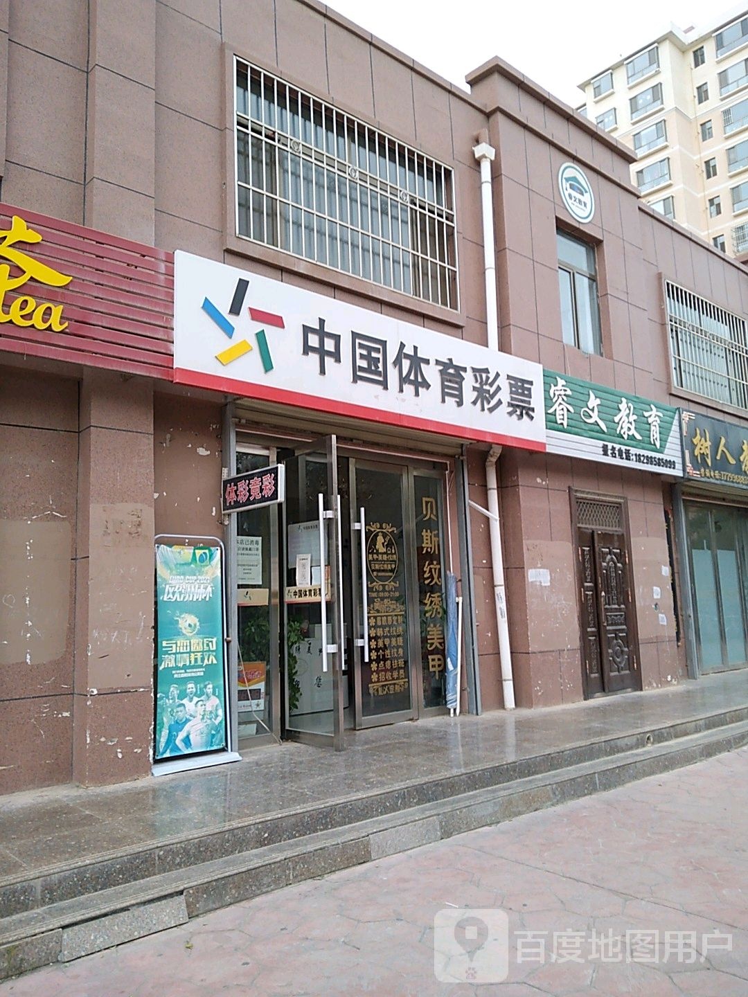 中国县体彩票(东水路店)