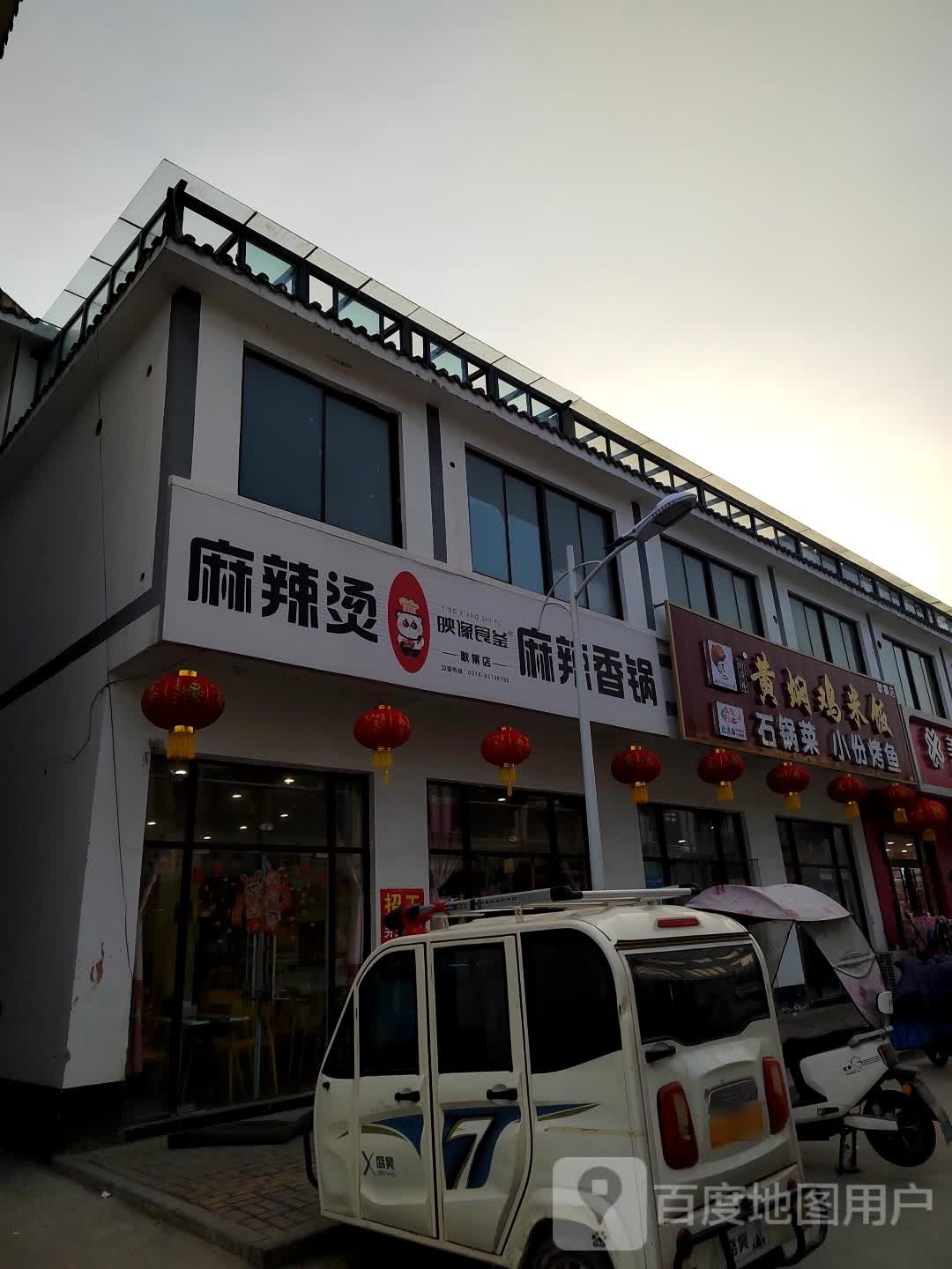 映像食釜·麻辣烫麻辣香锅(耿集店)