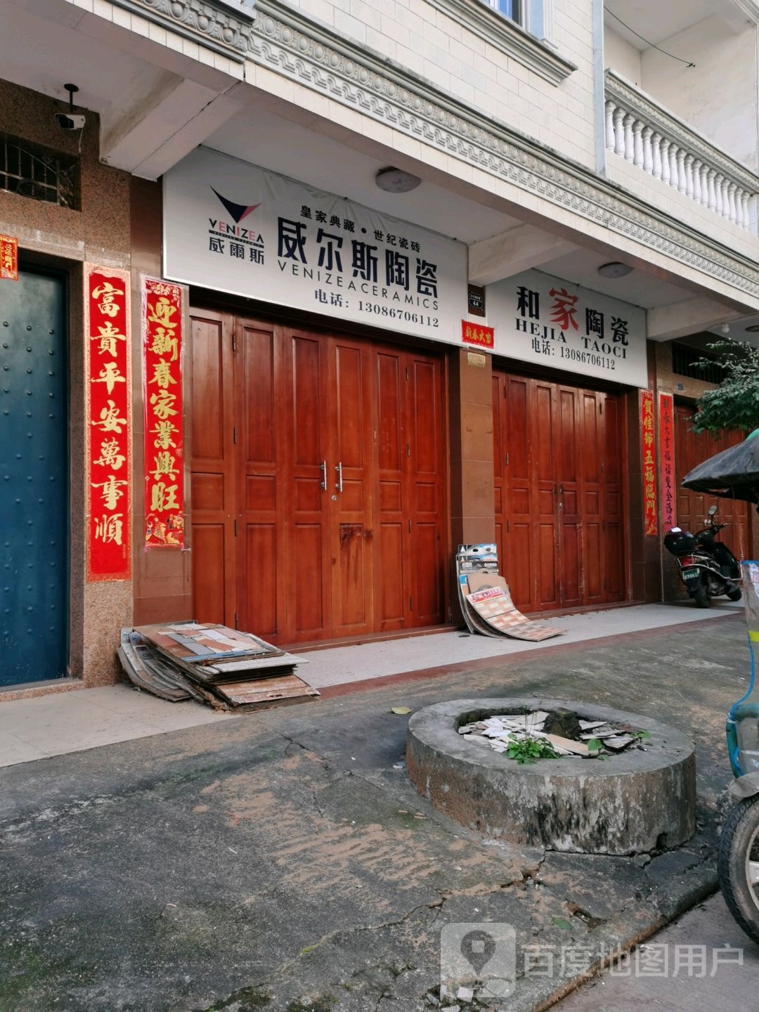 和家陶瓷(兴宁路四巷店)