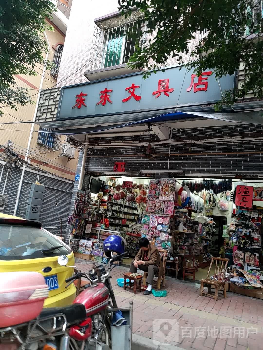 东东文具店
