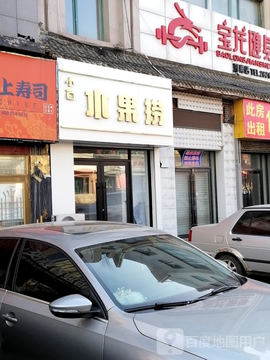 小白水果店金