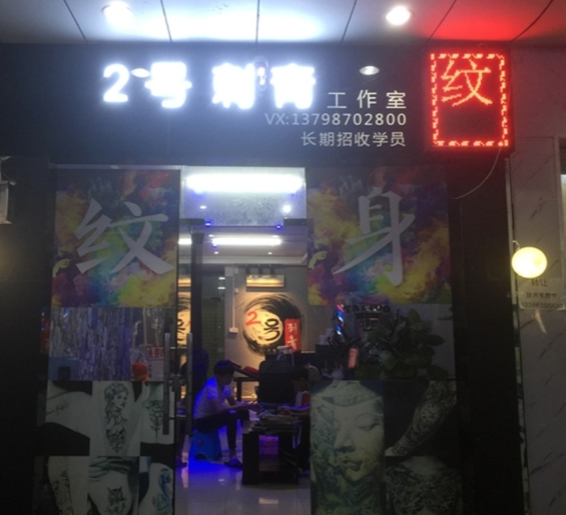 2号刺青纹身穿孔洗纹身