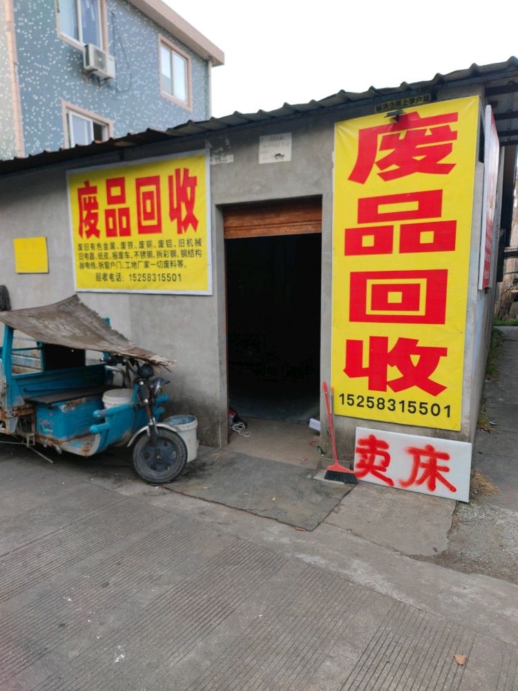 废品回收