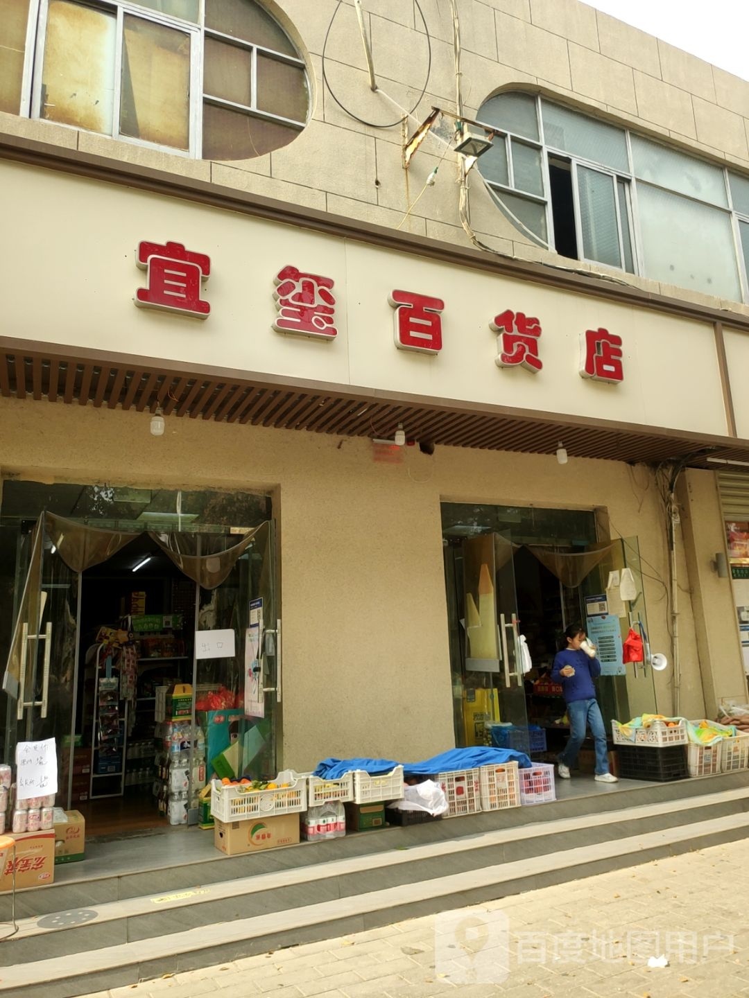 宜玺百货店