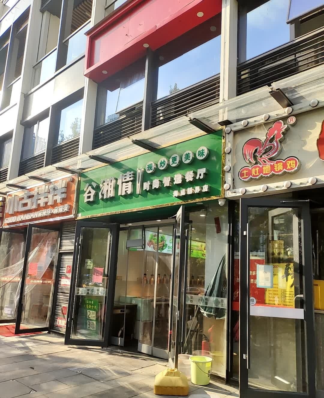 谷湘情·称重自选餐厅(海威·新界店)