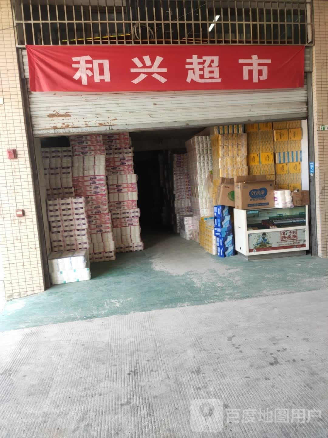 和鑫超市(广洪高速店)