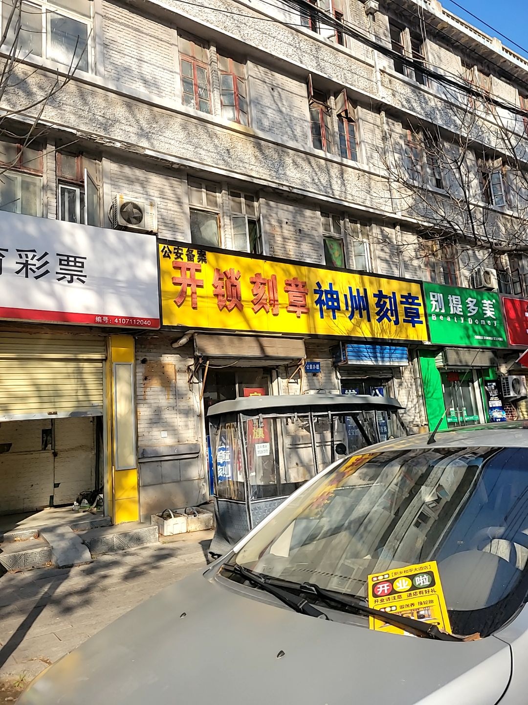 开锁刻章神州刻章(牧野区店)