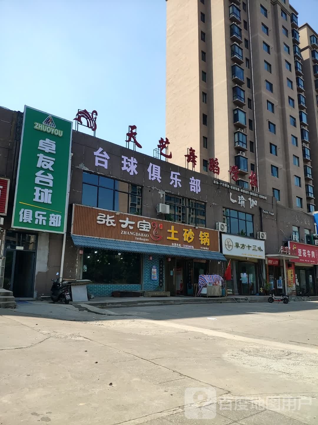 卓友台球俱乐部