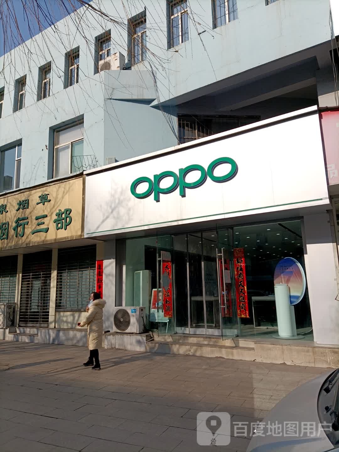 OPPO官方授权体验店(阳泉德胜东街商业银行店)