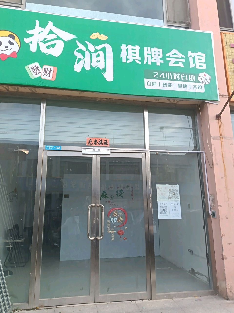拾涧棋牌会馆
