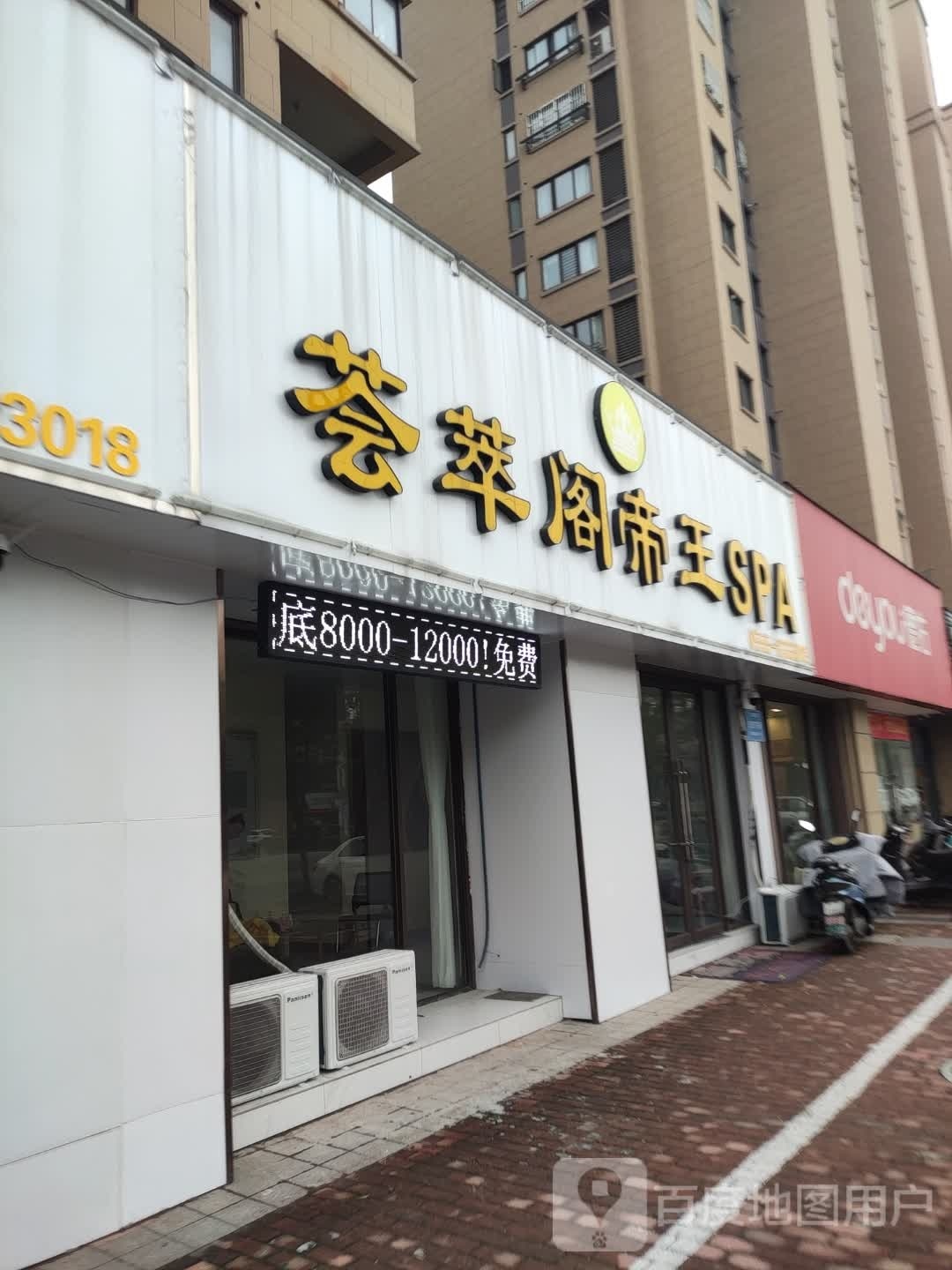 翡翠阁帝王SPA