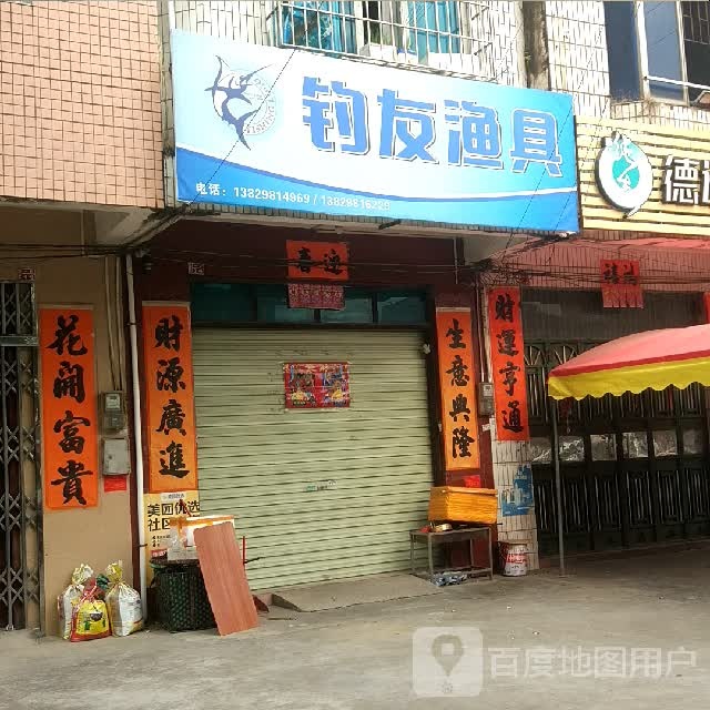 钓友渔具(广南线店)