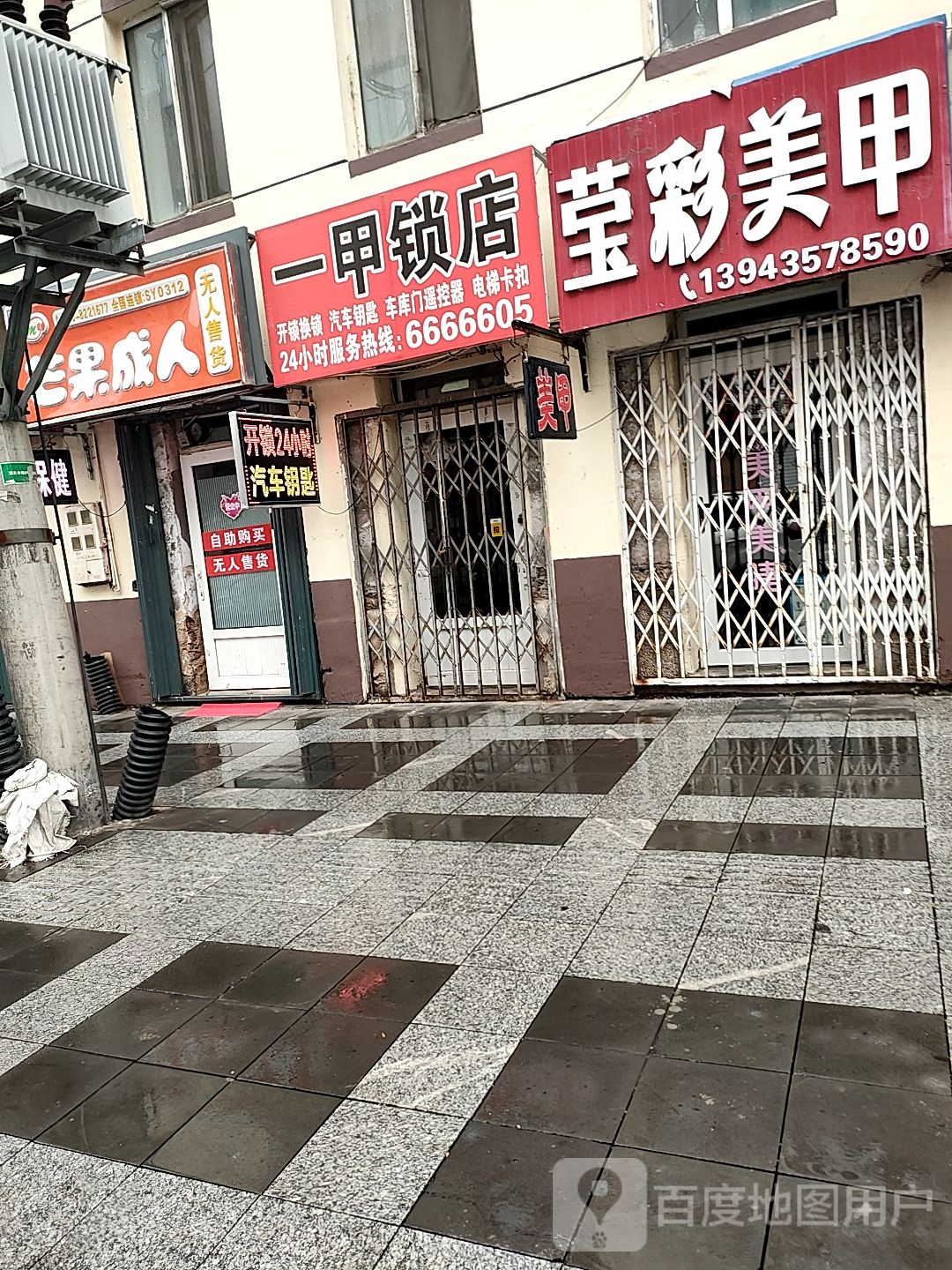 一甲锁店开锁换锁