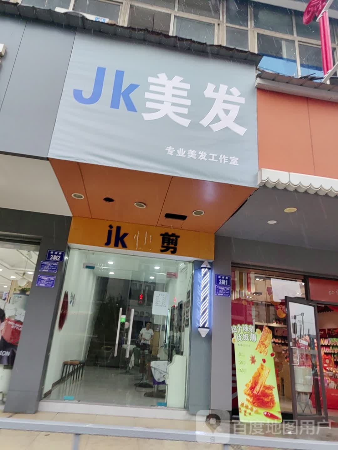 JK美发