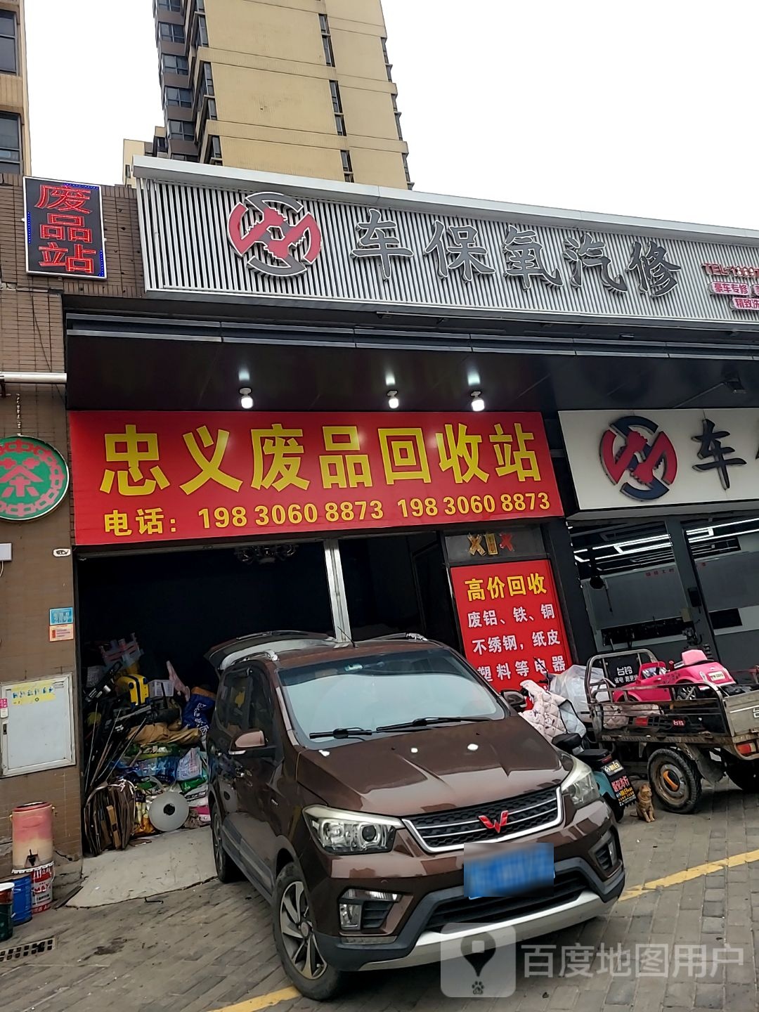 忠义废品回收站