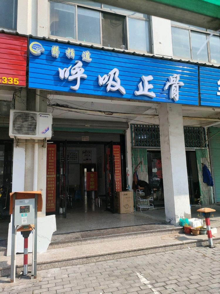 翳指道呼吸正骨