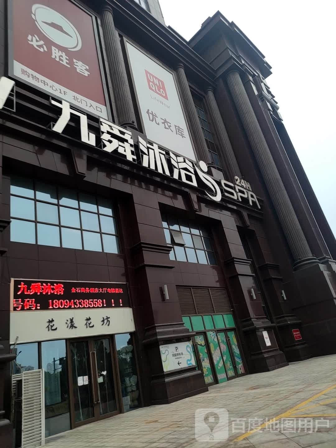 九舜浴沐