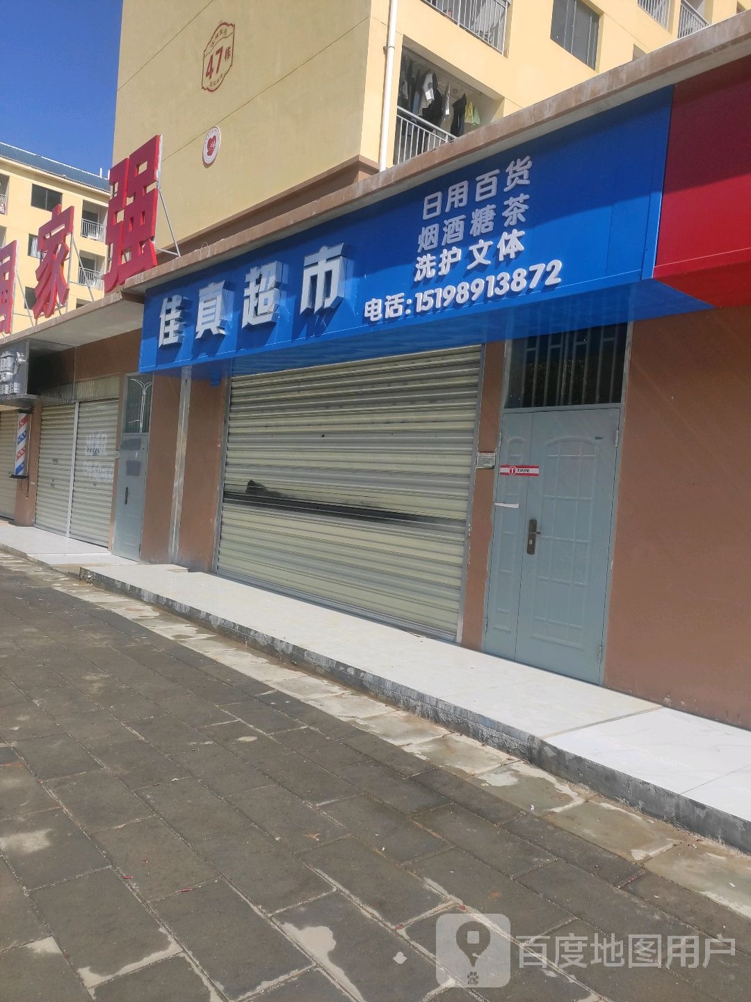 博惠超市