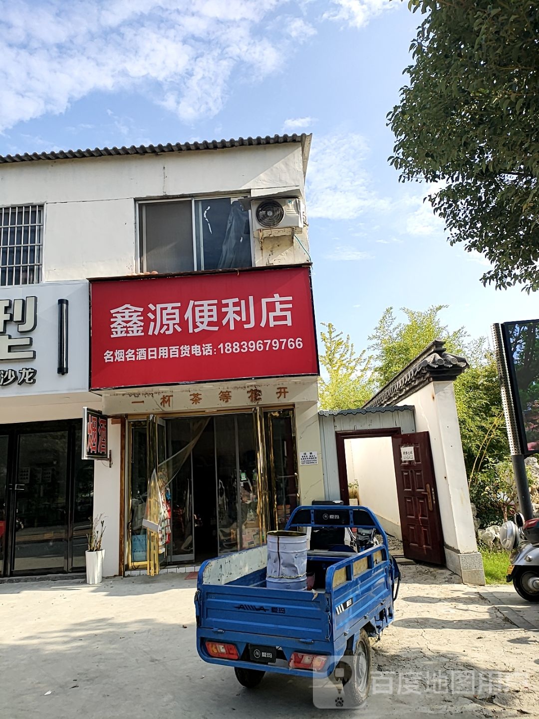 平舆县鑫源超市(清河北路店)