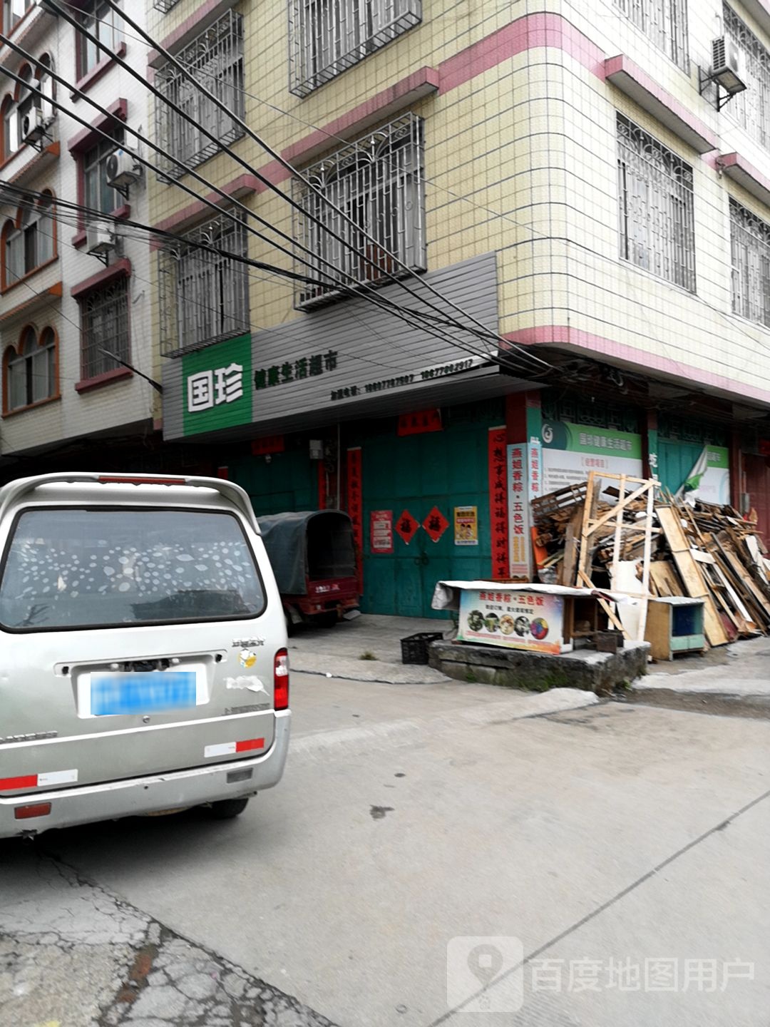 国珍健康生活超市(宜州店)