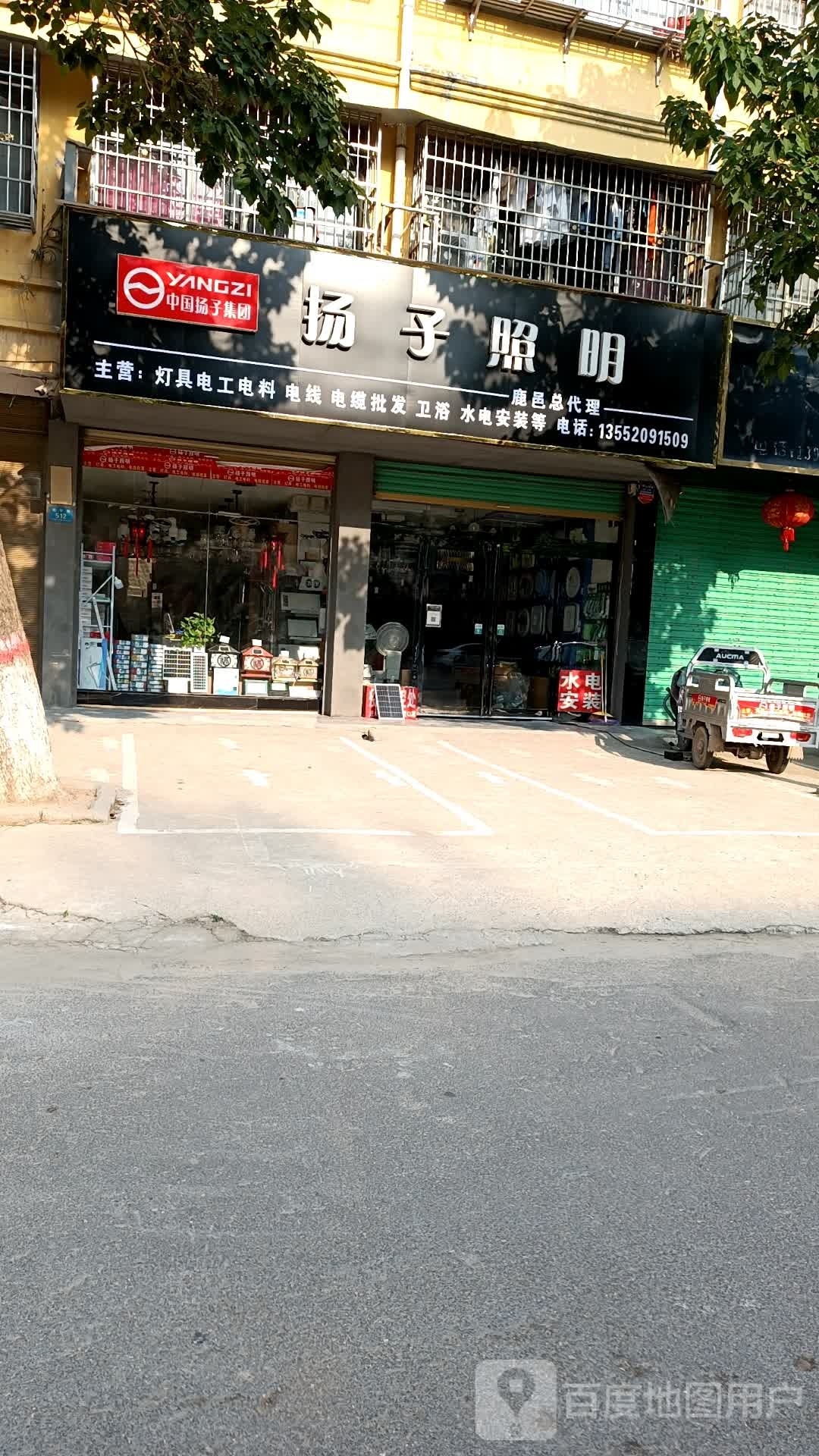 鹿邑县扬子照明(武平路店)